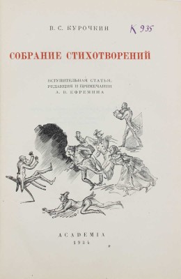 Курочкин В.С. Собрание стихотворений / Вступ. ст., ред. и примеч. А.В. Ефремина; суперобл., переплет, портр. и титул худож. А. Сахновской. М.; Л.: Academia, 1934.